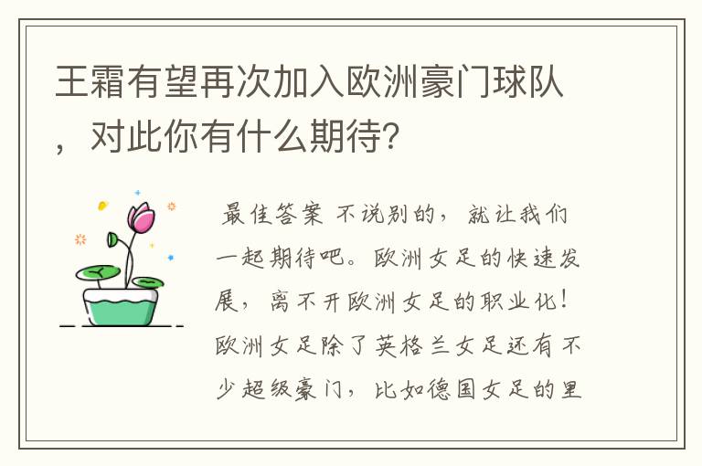 王霜有望再次加入欧洲豪门球队,对此你有什么期待?