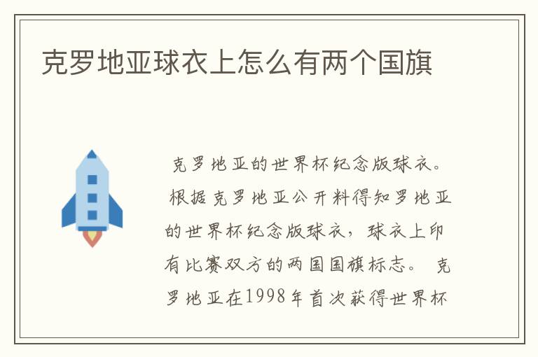 克罗地亚球衣上怎么有两个国旗