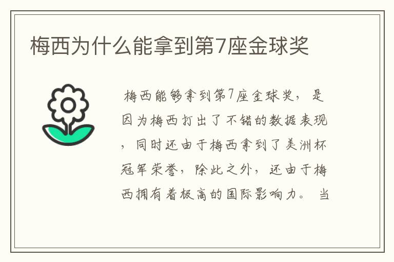 梅西为什么能拿到第7座金球奖