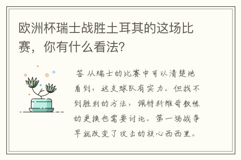 欧洲杯瑞士战胜土耳其的这场比赛,你有什么看法?