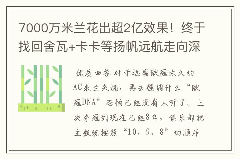 7000万米兰花出超2亿效果！终于找回舍瓦+卡卡等扬帆远航走向深蓝