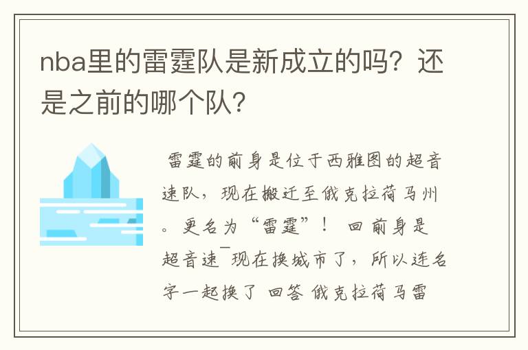 nba里的雷霆队是新成立的吗?还是之前的哪个队?