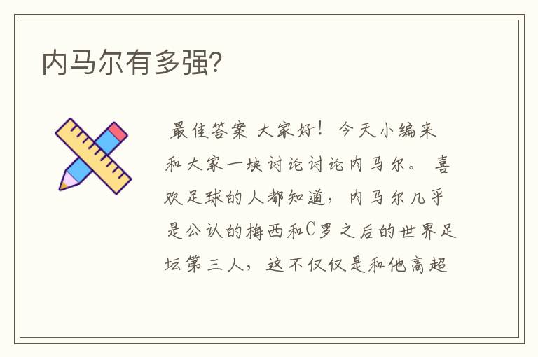 内马尔有多强?