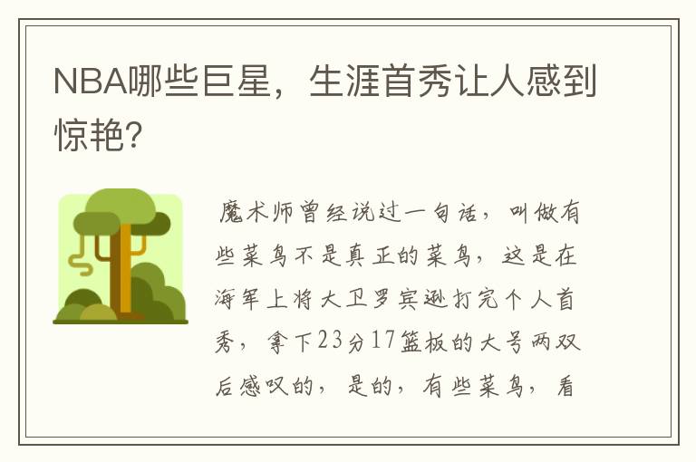 NBA哪些巨星,生涯首秀让人感到惊艳?
