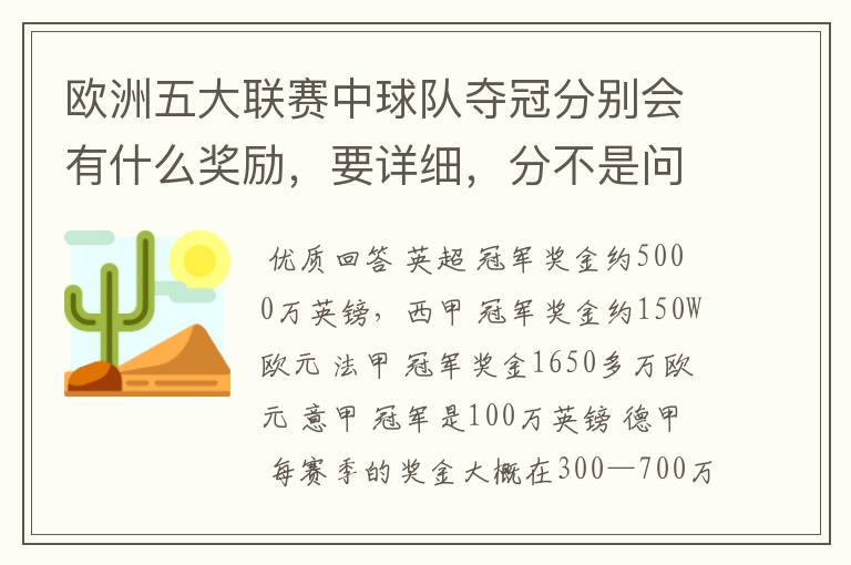 欧洲五大联赛中球队夺冠分别会有什么奖励,要详细,分不是问题