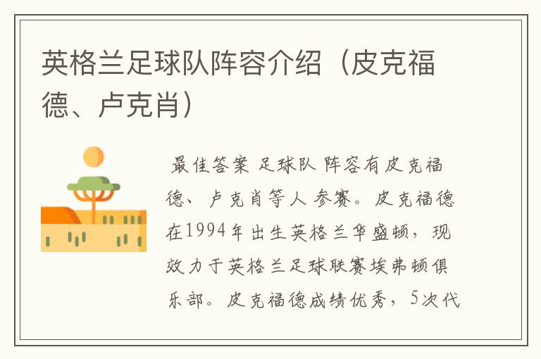 英格兰足球队阵容介绍(皮克福德、卢克肖)