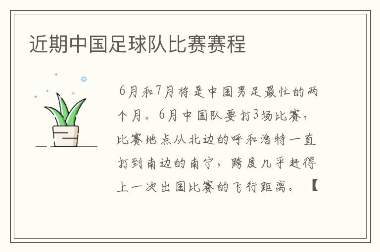 近期中国足球队比赛赛程