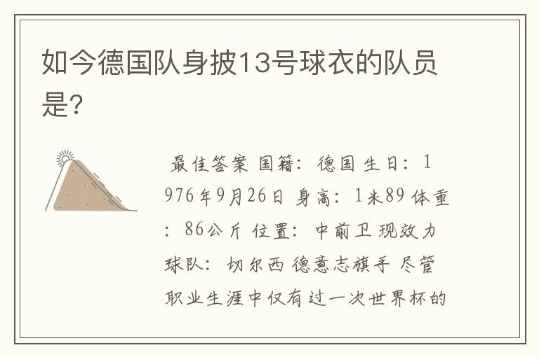 如今德国队身披13号球衣的队员是?