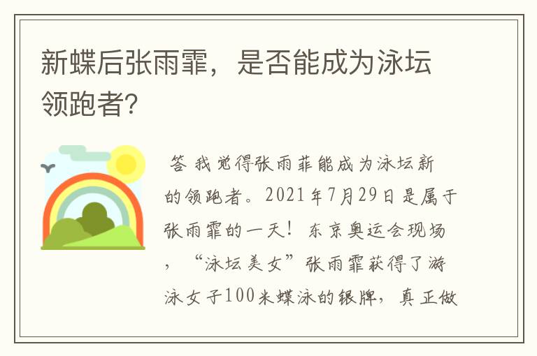 新蝶后张雨霏,是否能成为泳坛领跑者?