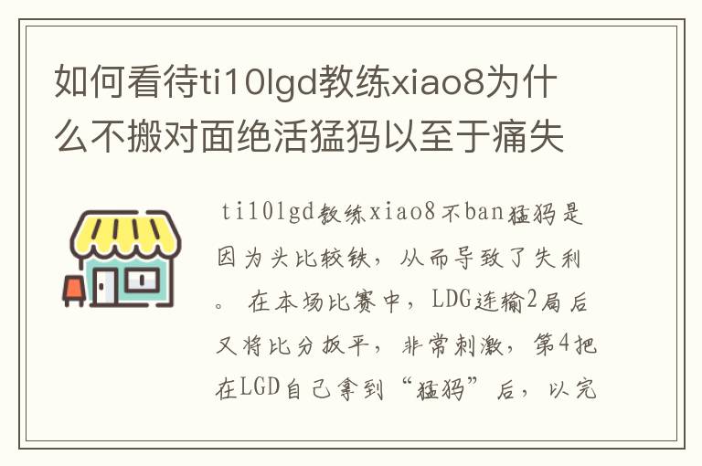 如何看待ti10lgd教练xiao8为什么不搬对面绝活猛犸以至于痛失冠军?