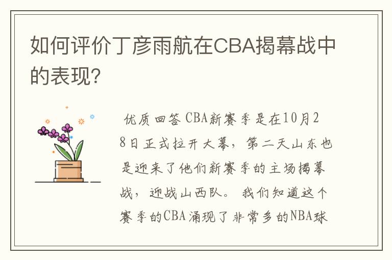 如何评价丁彦雨航在CBA揭幕战中的表现?