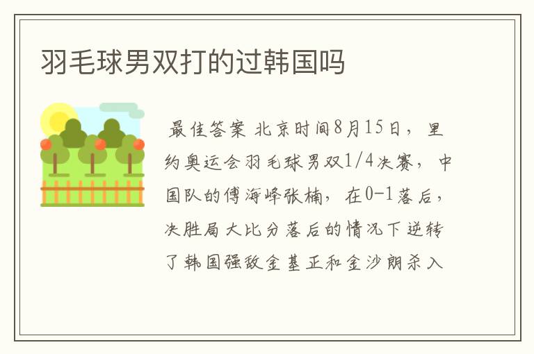 羽毛球男双打的过韩国吗