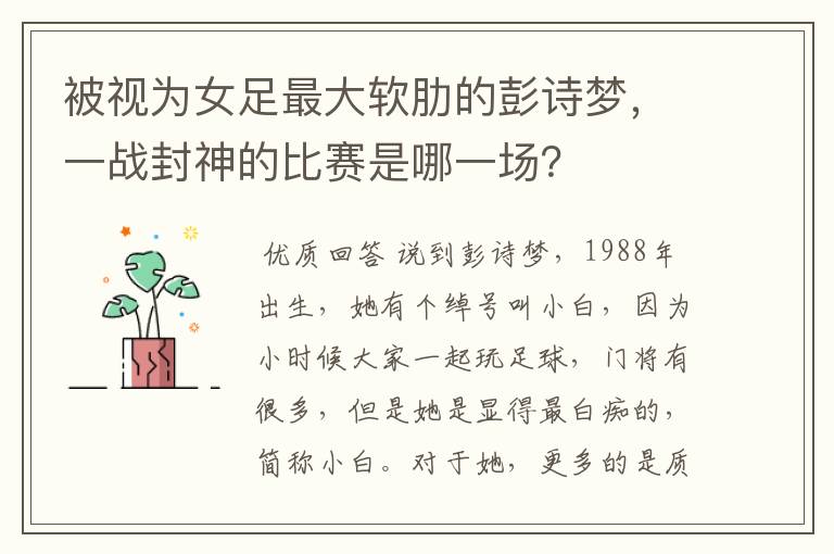 被视为女足最大软肋的彭诗梦,一战封神的比赛是哪一场?