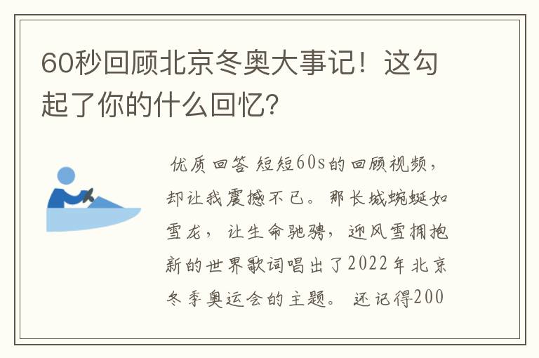 60秒回顾北京冬奥大事记!这勾起了你的什么回忆?