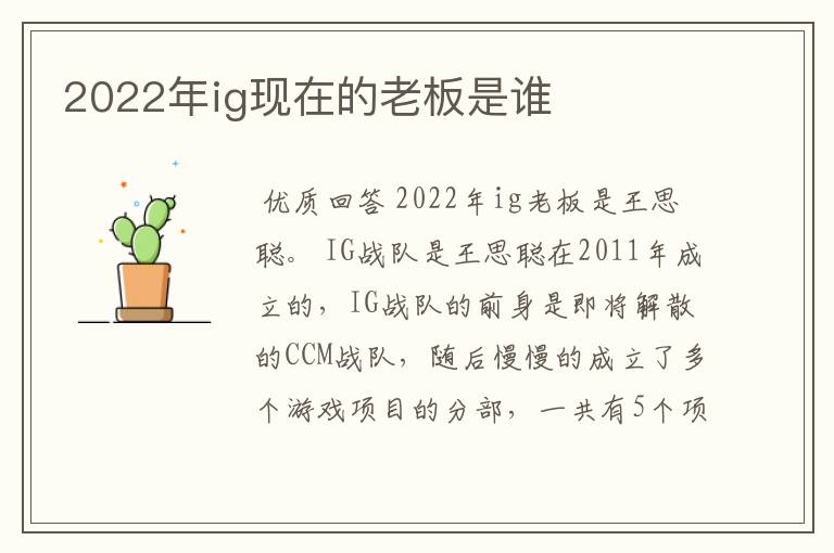 2022年ig现在的老板是谁