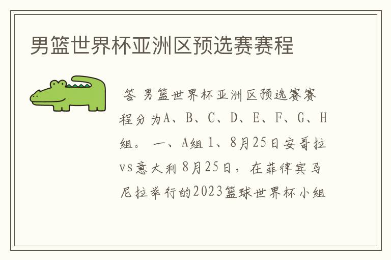 男篮世界杯亚洲区预选赛赛程