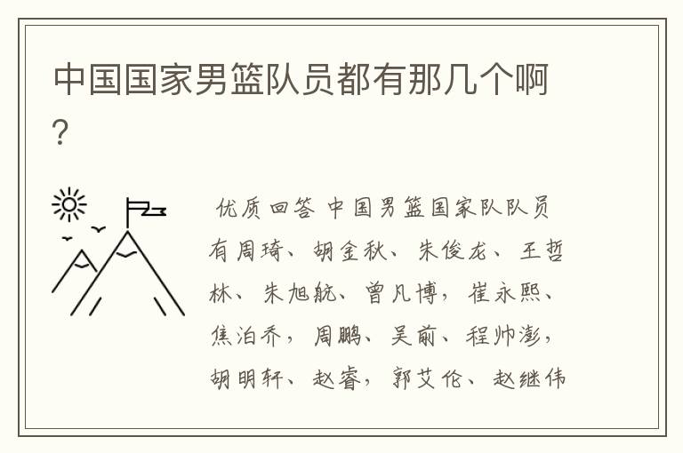 中国国家男篮队员都有那几个啊?