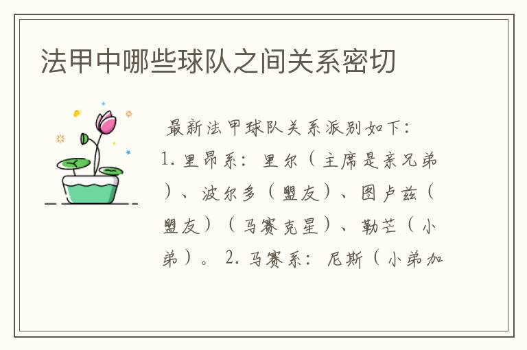 法甲中哪些球队之间关系密切