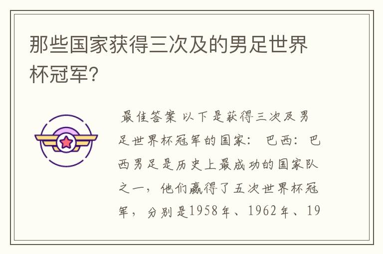 那些国家获得三次及的男足世界杯冠军?