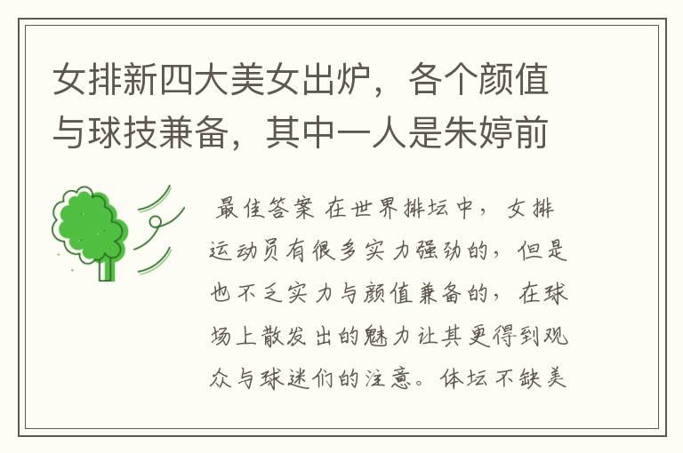 女排新四大美女出炉,各个颜值与球技兼备,其中一人是朱婷前队友