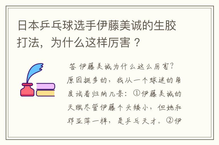 日本乒乓球选手伊藤美诚的生胶打法,为什么这样厉害 ?