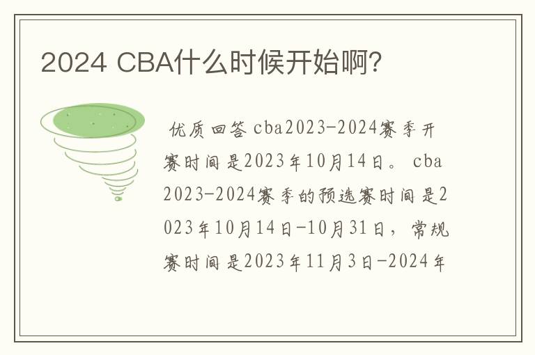 2024 CBA什么时候开始啊?