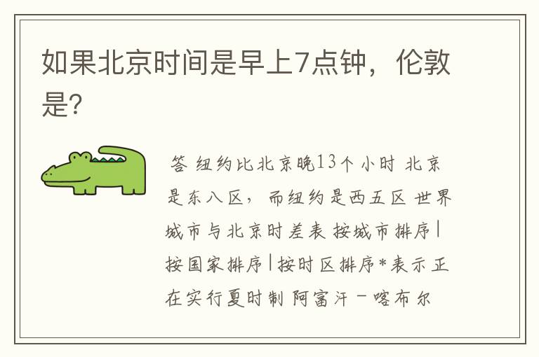 如果北京时间是早上7点钟，伦敦是？