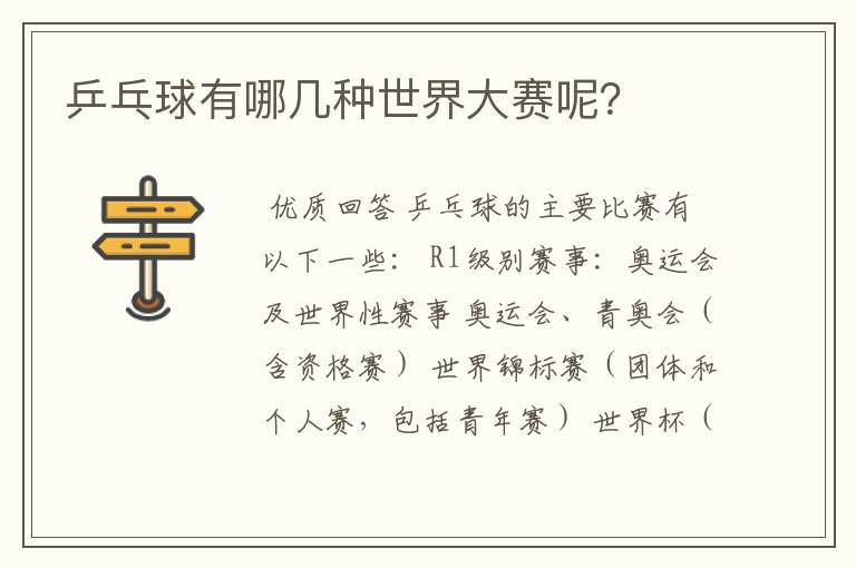 乒乓球有哪几种世界大赛呢?