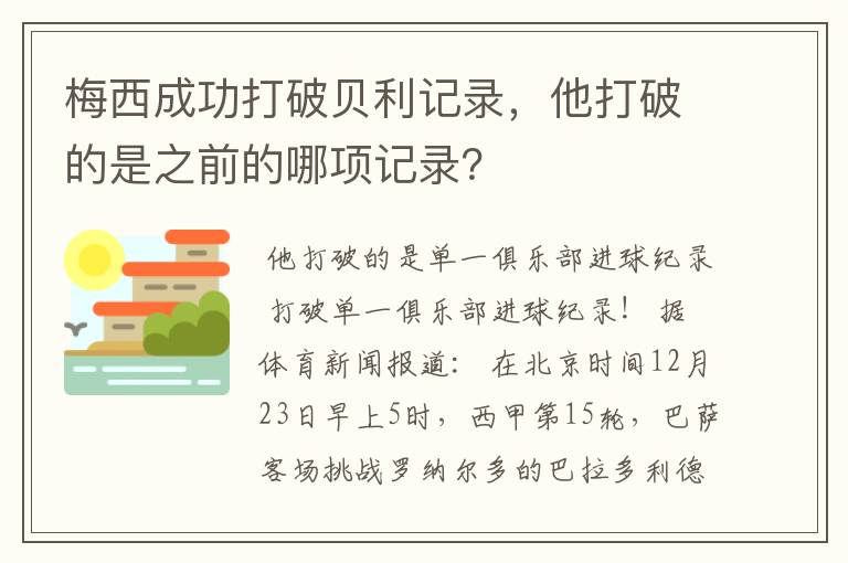 梅西成功打破贝利记录,他打破的是之前的哪项记录?