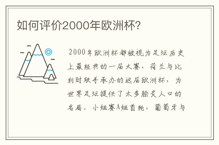 如何评价2000年欧洲杯?
