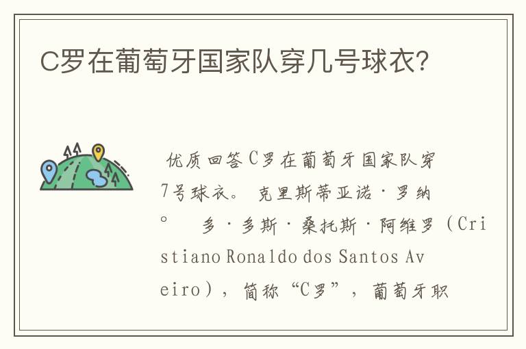 C罗在葡萄牙国家队穿几号球衣?