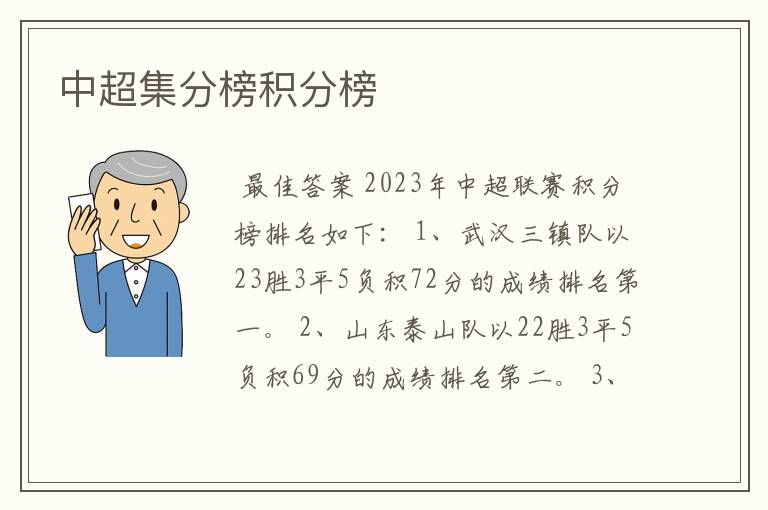 中超集分榜积分榜