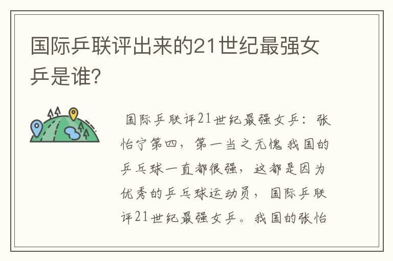 国际乒联评出来的21世纪最强女乒是谁?