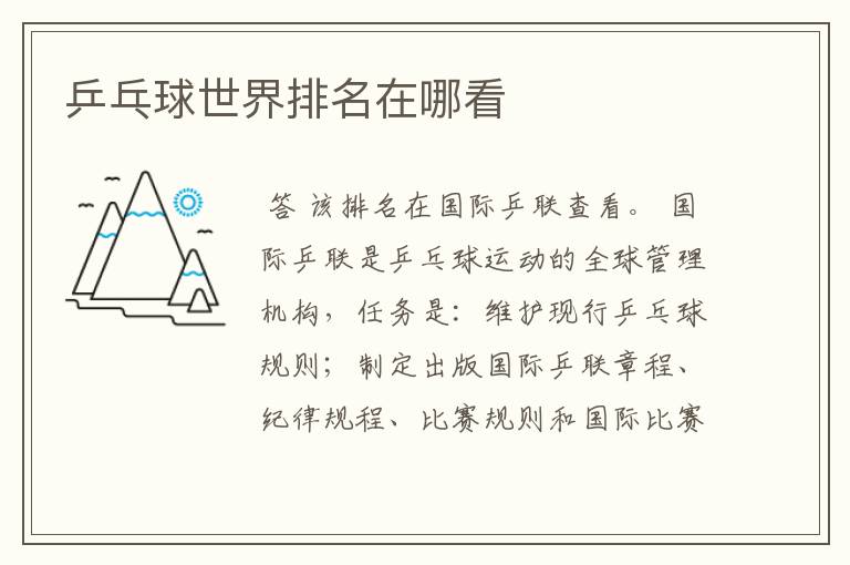 乒乓球世界排名在哪看