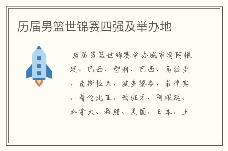 历届男篮世锦赛四强及举办地