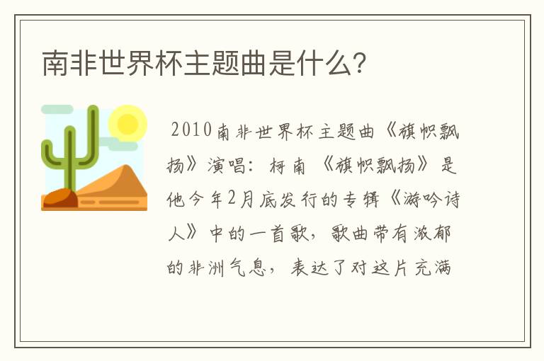 南非世界杯主题曲是什么?