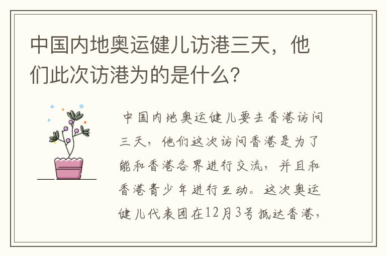 中国内地奥运健儿访港三天,他们此次访港为的是什么?