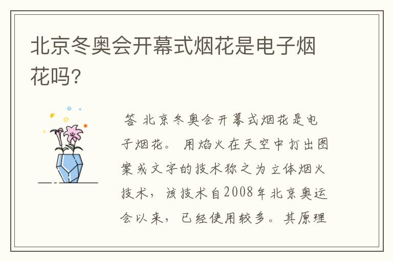 北京冬奥会开幕式烟花是电子烟花吗?