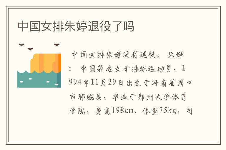 中国女排朱婷退役了吗