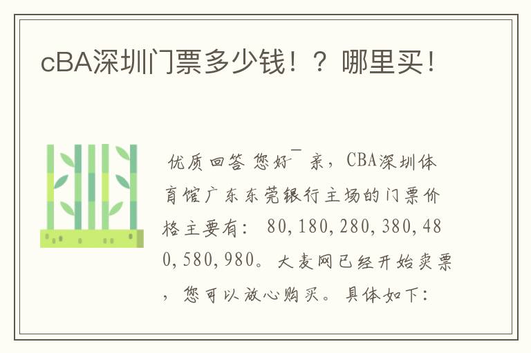 cBA深圳门票多少钱!?哪里买!