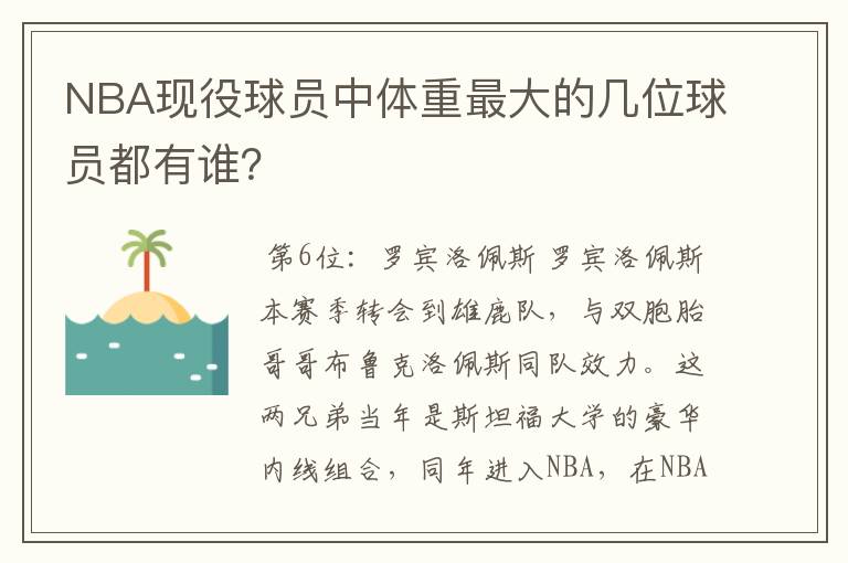 NBA现役球员中体重最大的几位球员都有谁?