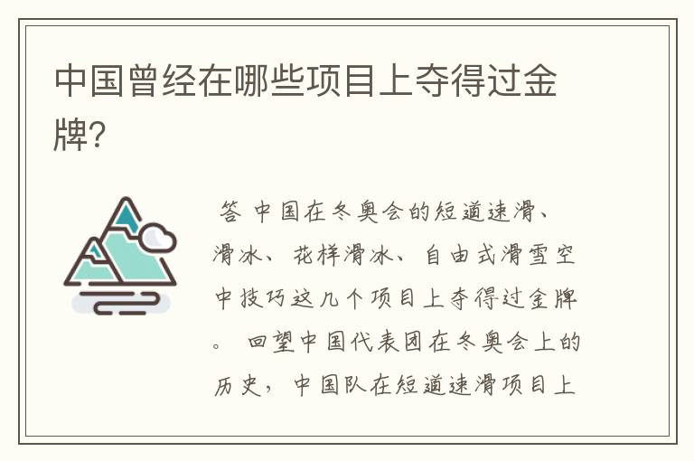 中国曾经在哪些项目上夺得过金牌?