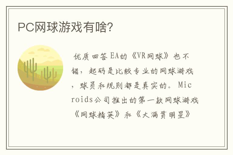 PC网球游戏有啥?