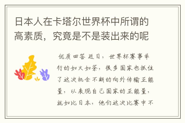 日本人在卡塔尔世界杯中所谓的高素质,究竟是不是装出来的呢?