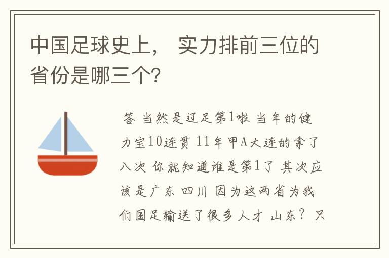 中国足球史上, 实力排前三位的省份是哪三个?