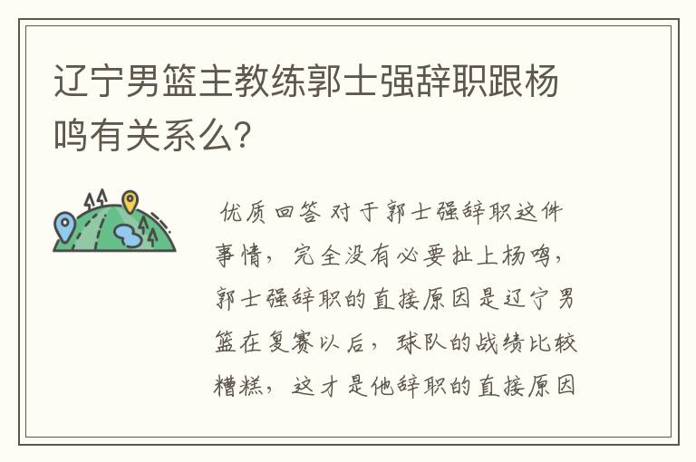 辽宁男篮主教练郭士强辞职跟杨鸣有关系么？