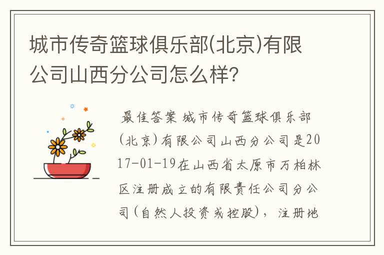 城市传奇篮球俱乐部(北京)有限公司山西分公司怎么样?
