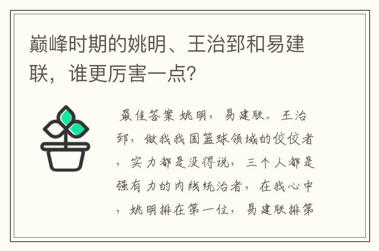 巅峰时期的姚明、王治郅和易建联，谁更厉害一点？