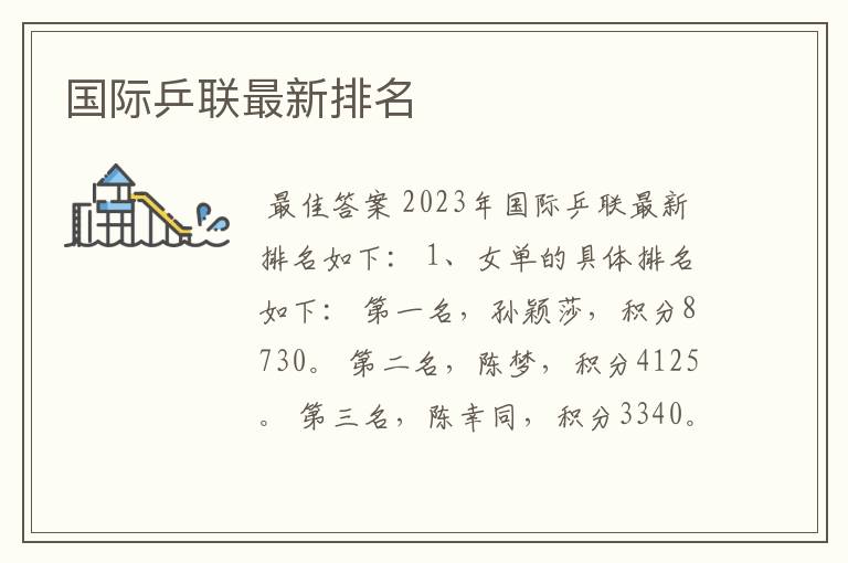 国际乒联最新排名