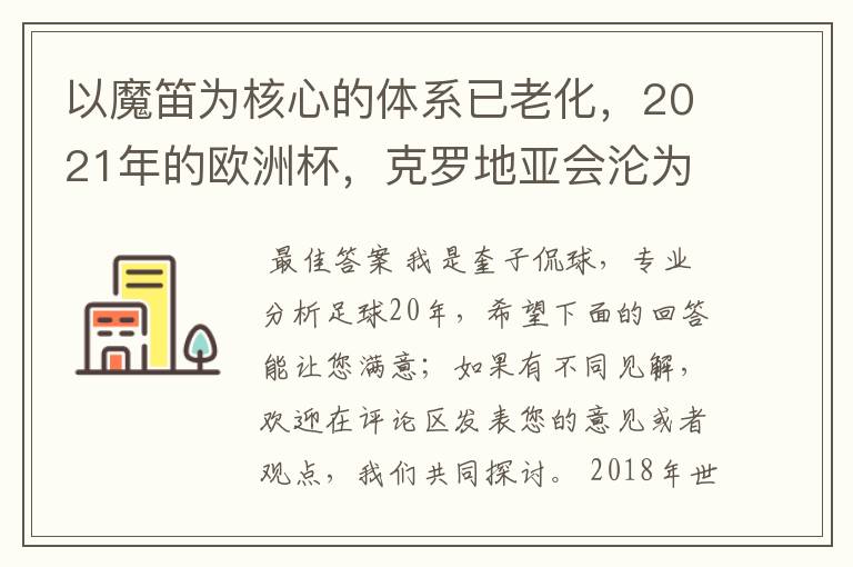 以魔笛为核心的体系已老化,2021年的欧洲杯,克罗地亚会沦为鱼腩队吗?